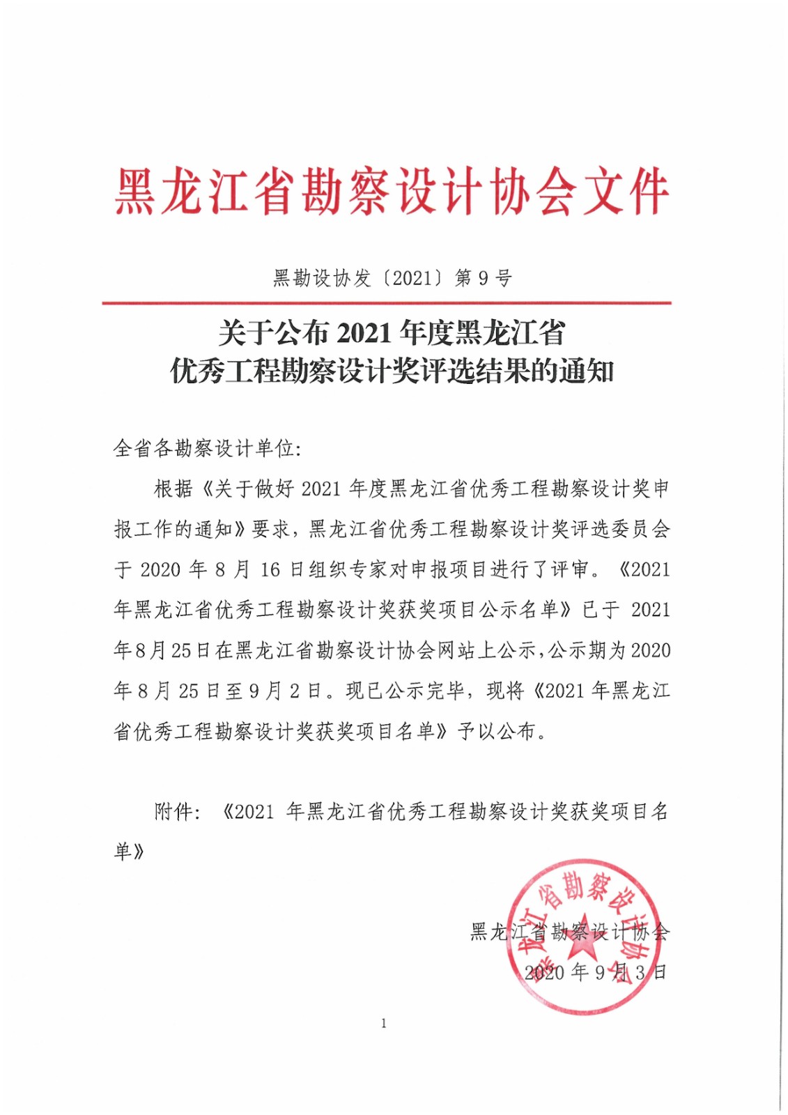 关于公布2021年度黑龙江省优秀工程勘察设计奖评选结果的通知-黑勘设协〔2021〕第9号-盖章.jpg