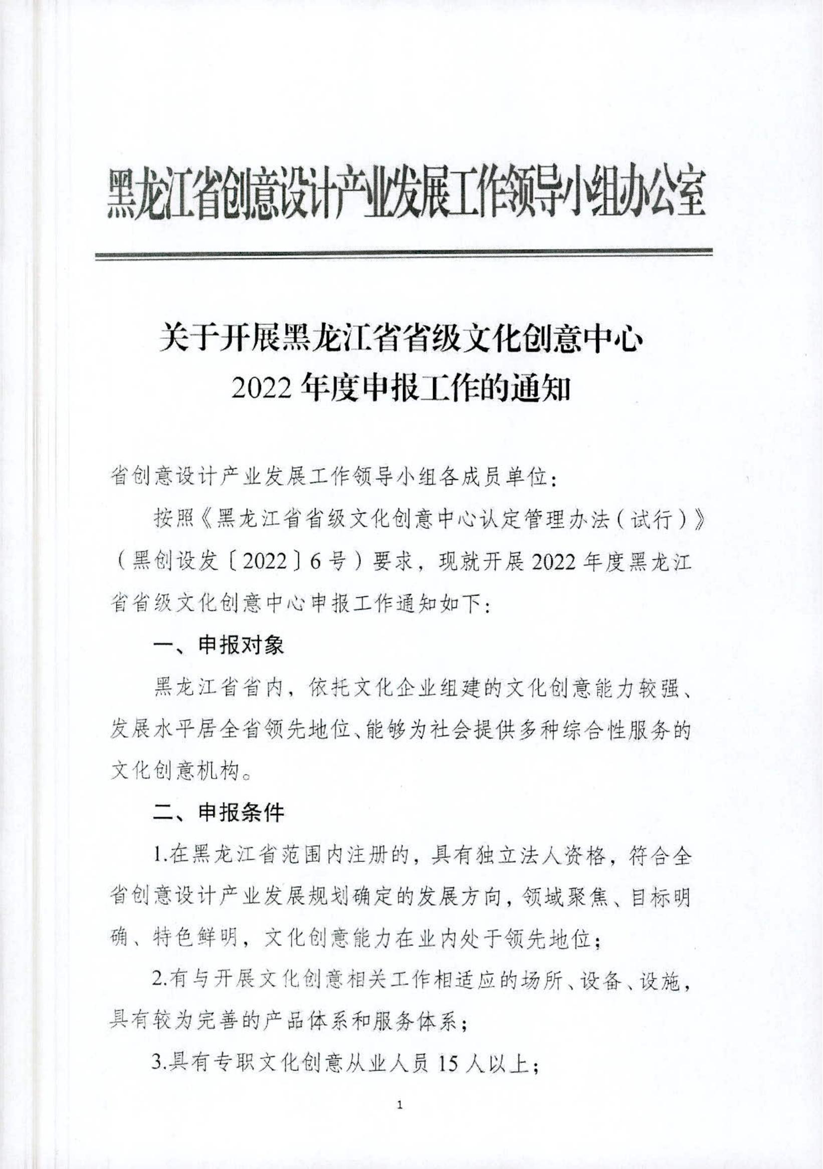 关于开展黑龙江省省级文化创意中心2022年度申报工作的通知_00.jpg