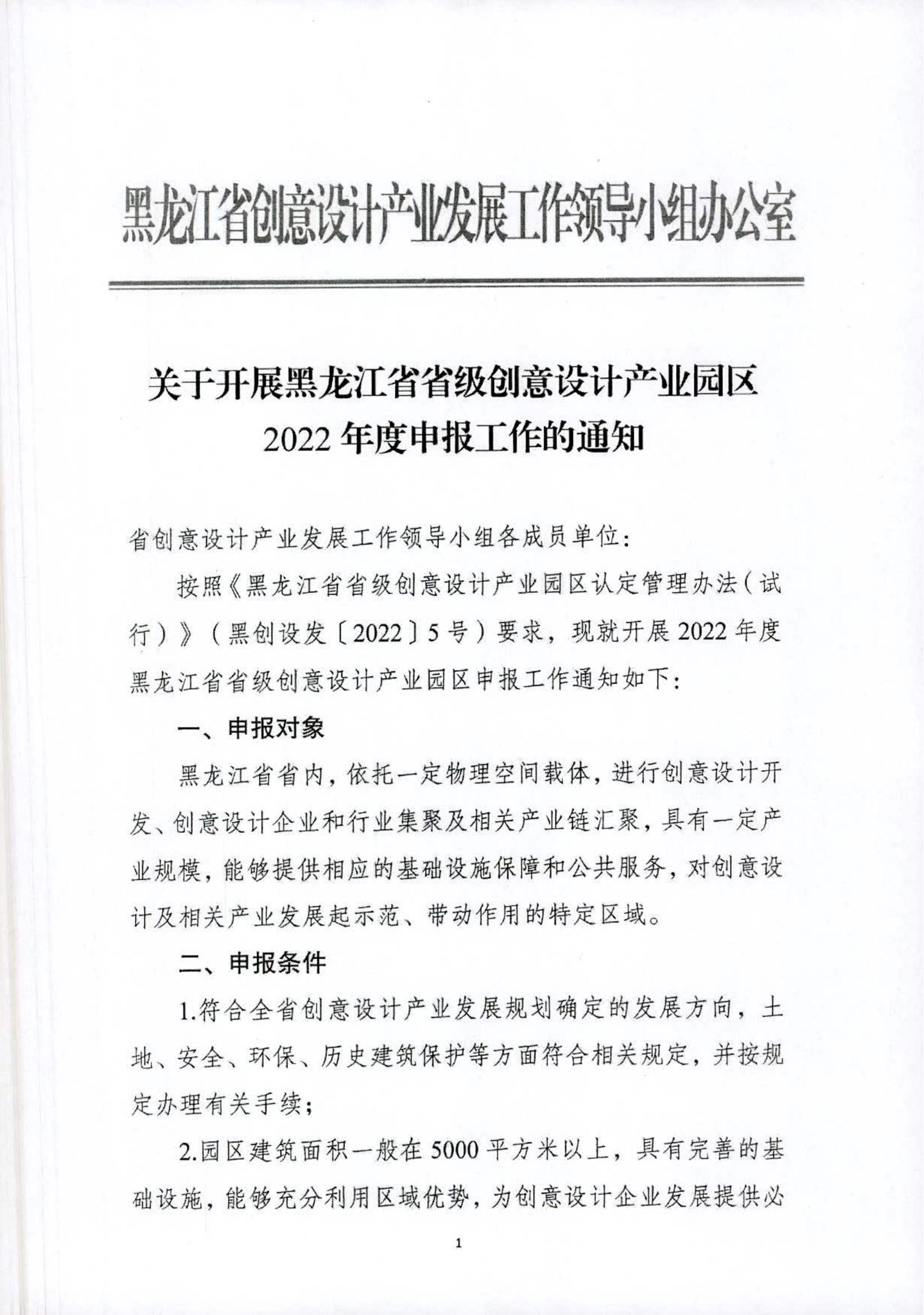 关于开展黑龙江省省级创意设计产业园区2022年度申报工作的通知_00.jpg