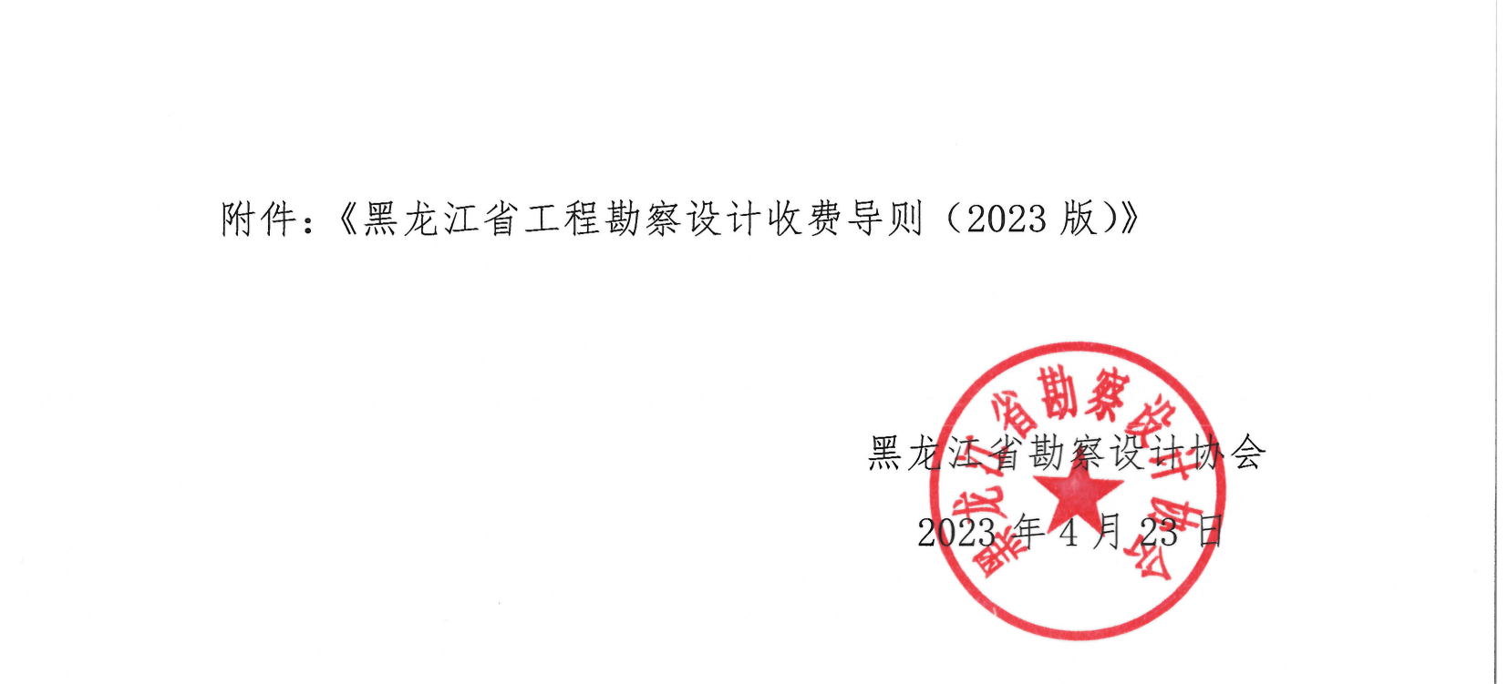 关于印发《黑龙江省工程勘察设计收费导则（2023版）》的通知-黑勘设协【2023】第2号_01.png