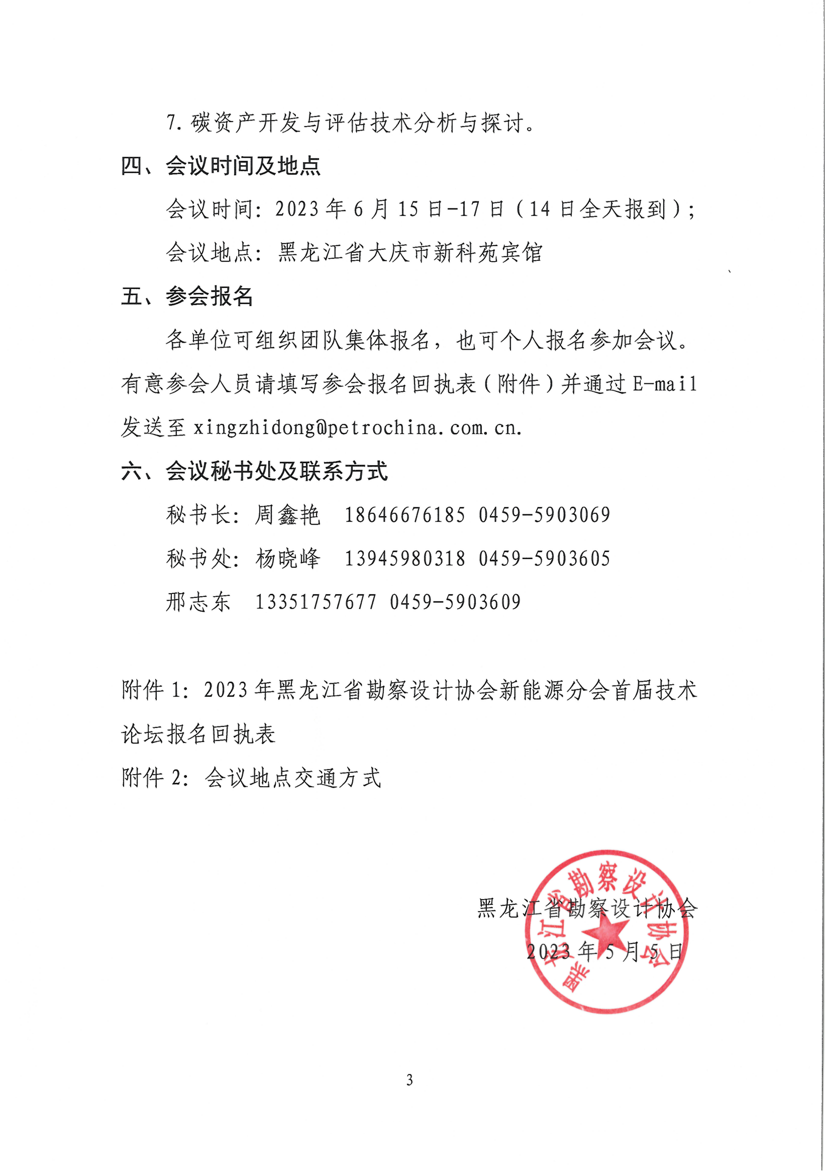 黑龙江省勘察设计协会新能源分会首届技术论坛的通知_02.png