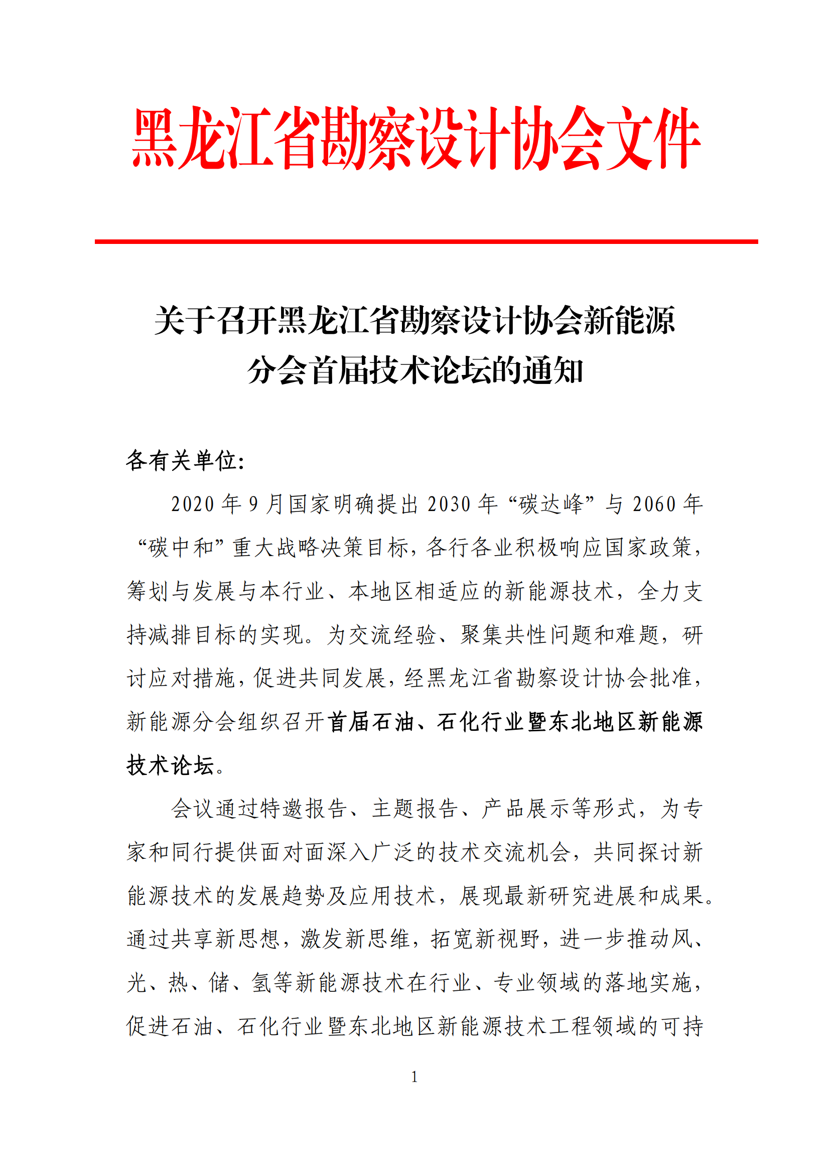 黑龙江省勘察设计协会新能源分会首届技术论坛的通知（5.4）_00.png